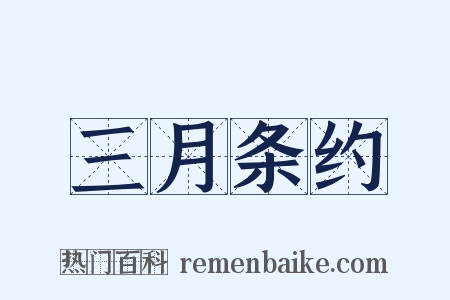 三月条约是什么意思的图片